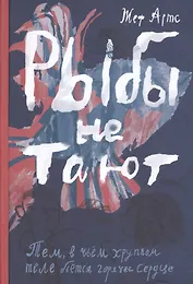 Рыбы не тают