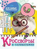 КРОССВОРДЫ И ГОЛОВОЛОМКИ. ДЛЯ САМЫХ ЛЮБОЗНАТЕЛЬНЫХ - 0