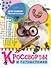 КРОССВОРДЫ И ГОЛОВОЛОМКИ. ДЛЯ САМЫХ ЛЮБОЗНАТЕЛЬНЫХ - 0