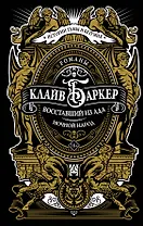 Восставший из ада. Ночной народ