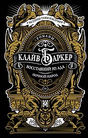 Восставший из ада. Ночной народ