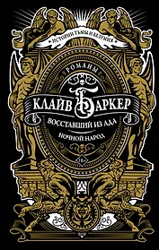 Восставший из ада. Ночной народ