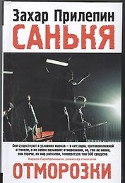 Санькя : роман