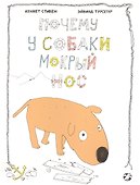 Почему у собаки мокрый нос (илл. Турсетер) (м) Стивен - 0