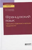 Французский язык. Лексико-грамматические трудности