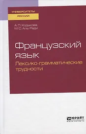 Французский язык. Лексико-грамматические трудности