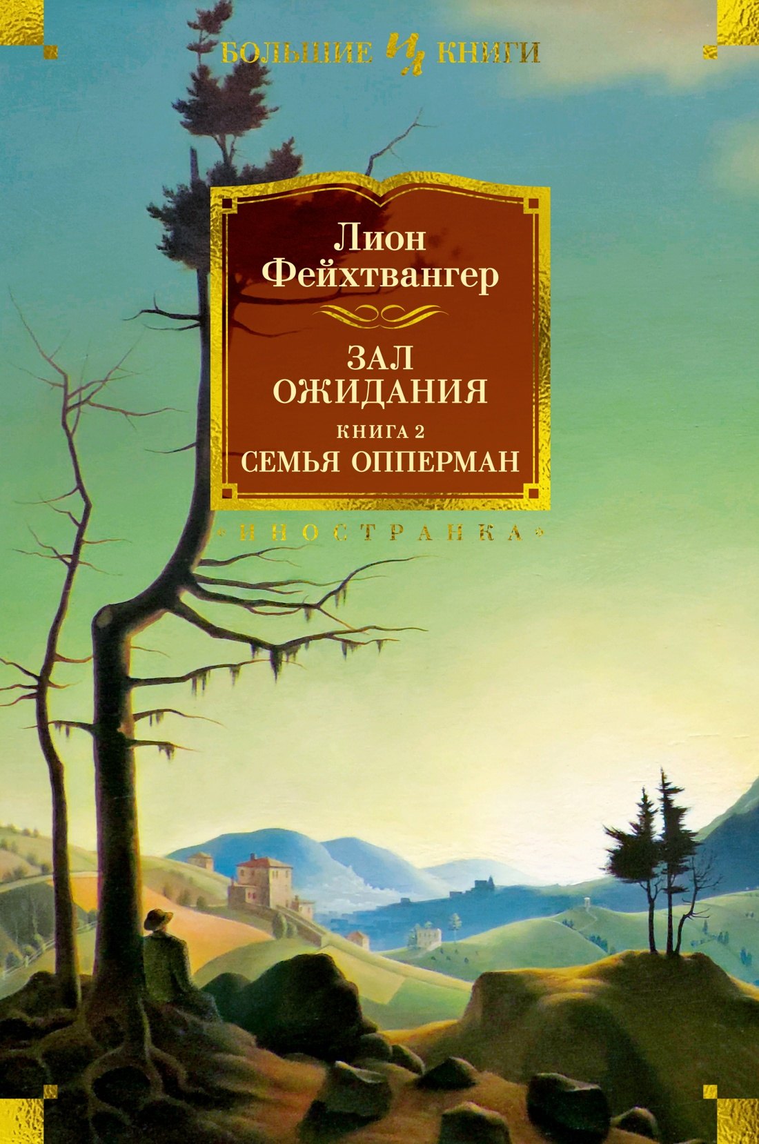 

Зал ожидания. Книга 2. Семья Опперман