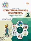 Естественно-научная грамотность. Окружающий мир. 2 класс. Тетрадь-тренажёр - 0