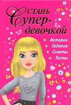 Стань супердевочкой.Энциклопедия