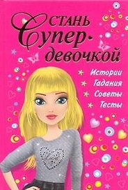 Стань супердевочкой.Энциклопедия