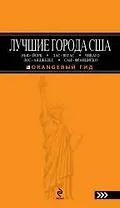 Лучшие города США: Нью-Йорк, Лас-Вегас, Лос-Анджелес и Сан-Франциско: путеводитель