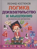 Логика: доказательство и мышление. Занимательная математика - 0