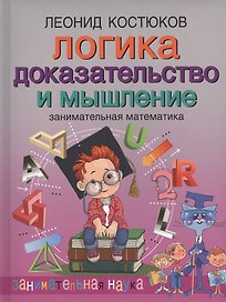 Логика: доказательство и мышление. Занимательная математика