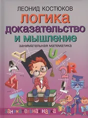 Логика: доказательство и мышление. Занимательная математика