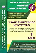 Изобразительное искусство. 5 класс. Рабочая программа и технологические карты уроков по учебнику С.П. Ломова, С.Е. Игнатьева, М.В. Кармазиной - 0