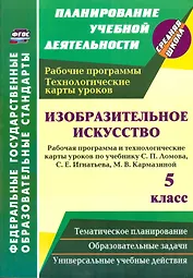 Изобразительное искусство. 5 класс. Рабочая программа и технологические карты уроков по учебнику С.П. Ломова, С.Е. Игнатьева, М.В. Кармазиной