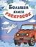 Большая книга раскрасок. Транспорт - 1