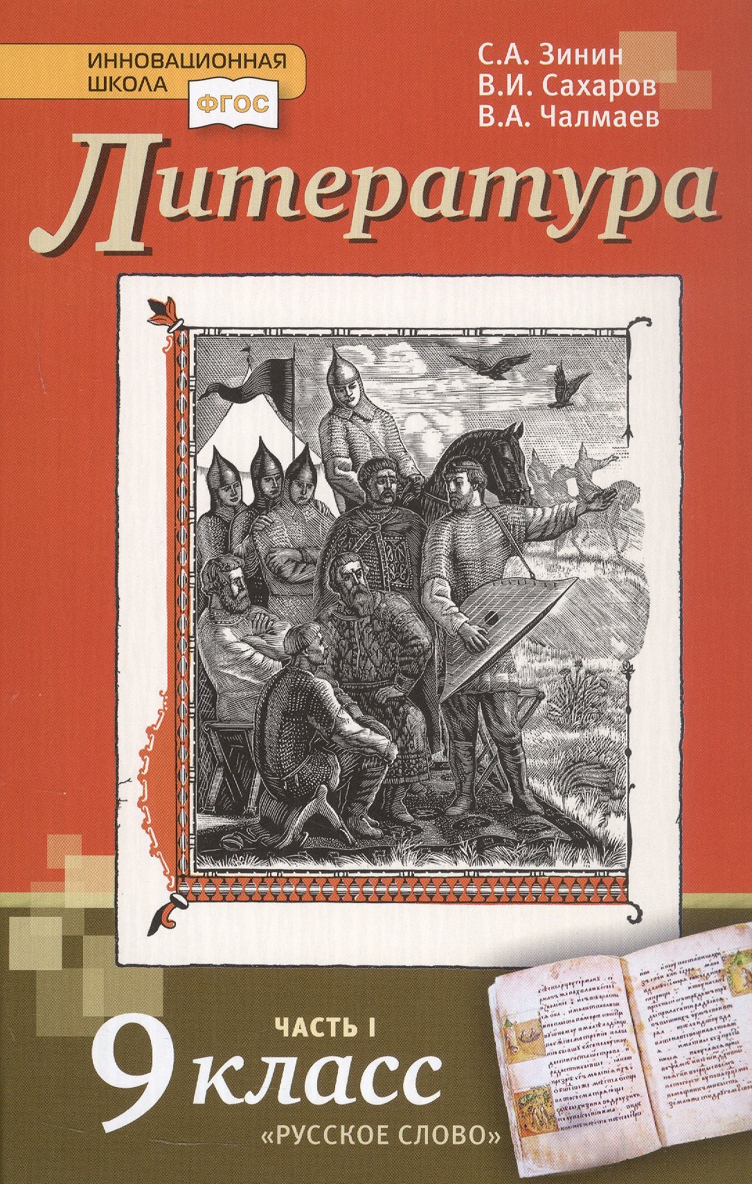 

Литература. 9 класс. Учебник. В 2-х частях. Часть 1
