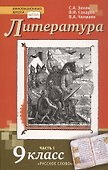 Литература. 9 класс. Учебник. В 2-х частях. Часть 1 - 0