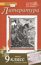 Литература. 9 класс. Учебник. В 2-х частях. Часть 1