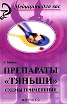 Препараты "Тяньши". Схемы применения / (Медицина для вас). Бесбаш Н. (Феникс)