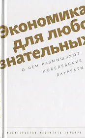 Экономика для любознательных. О чем размышляют нобелевские лауреаты.