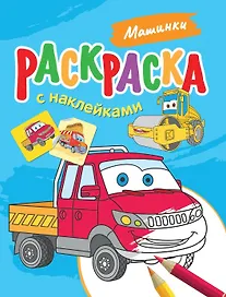 Машинки. Раскраска с наклейками