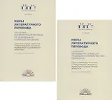 Миры литературного перевода. Сборник докладов участников V Международного конгресса переводчиков художественной литературы (Москва. 6-9 сентября 2018 г.). В 2-х томах (комплект из 2 книг)