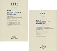 Миры литературного перевода. Сборник докладов участников V Международного конгресса переводчиков художественной литературы (Москва. 6-9 сентября 2018 г.). В 2-х томах (комплект из 2 книг)