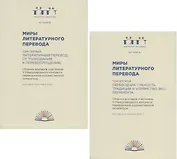 Миры литературного перевода. Сборник докладов участников V Международного конгресса переводчиков художественной литературы (Москва. 6-9 сентября 2018 г.). В 2-х томах (комплект из 2 книг)
