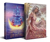 Миры Тани Свон (комплект из двух книг: Сердцецветы для охотницы+Корона Порока) - 0