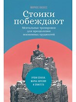 Стоики побеждают: Ментальные тренировки для преодоления жизненных трудностей