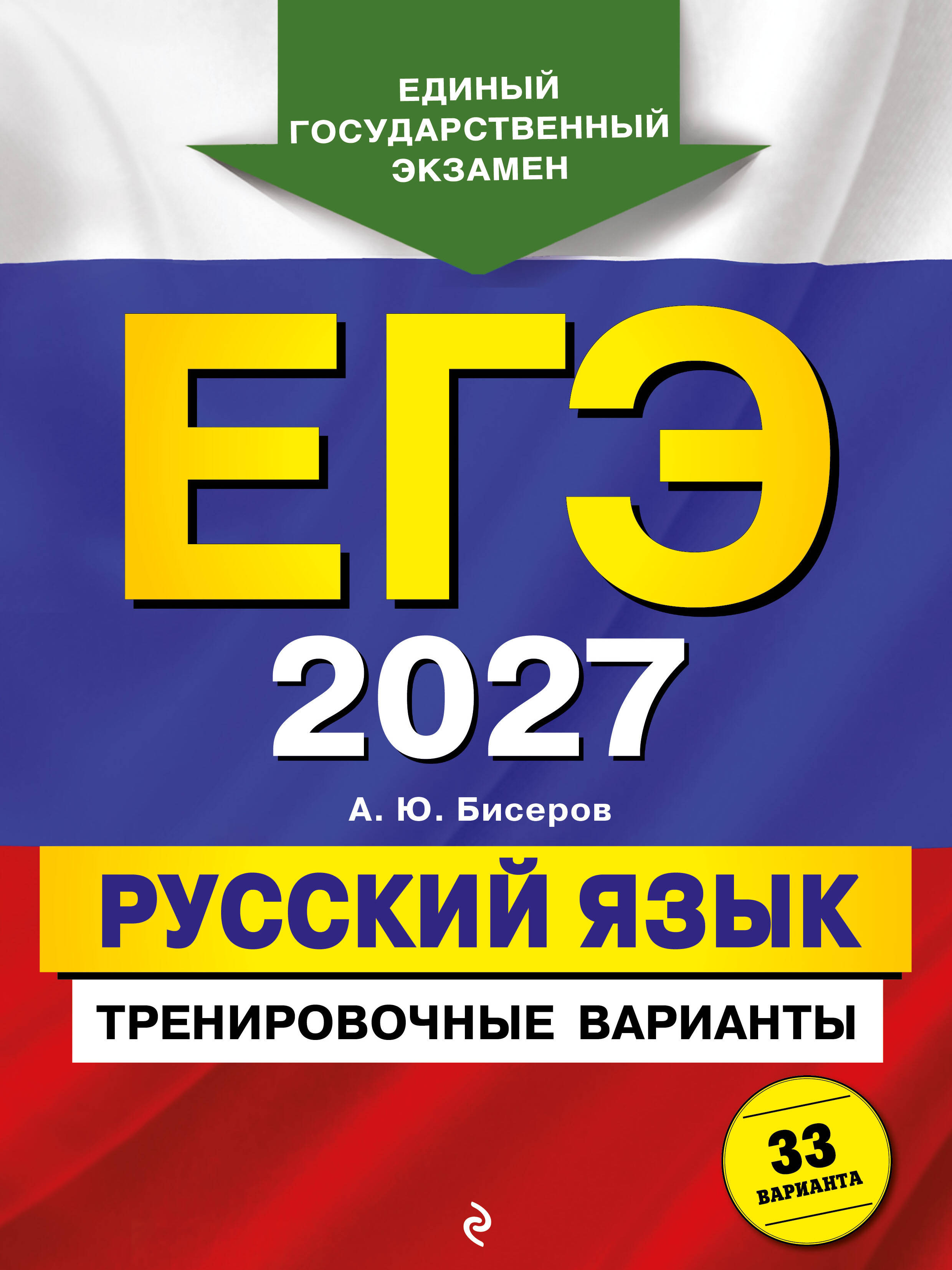 Обложка книги «ЕГЭ-2027. Русский язык. Тренировочные варианты. 33 варианта»