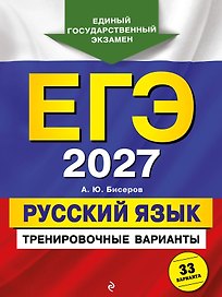ЕГЭ-2027. Русский язык. Тренировочные варианты. 33 варианта
