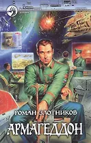 Армагеддон (Фантастический Боевик). Злотников Р. (Демалыс)