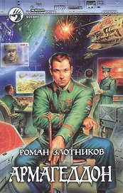 Армагеддон (Фантастический Боевик). Злотников Р. (Демалыс)