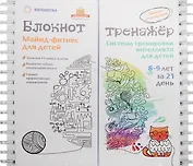 Майнд-фитнес для детей. Система тренировки интеллекта ребенка 8-9 лет за 21 день. Блокнот-тренажер.