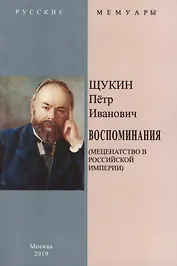 Воспоминания (Меценатство в Российской Империи)