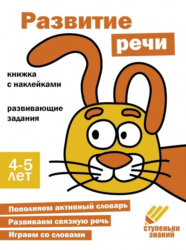 

Ступеньки знаний. Развитие речи. 4-5 лет (+наклейки)