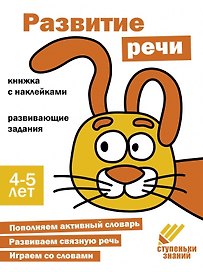 Ступеньки знаний. Развитие речи. 4-5 лет (+наклейки)