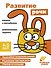 Ступеньки знаний. Развитие речи. 4-5 лет (+наклейки) - 0