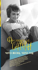 Через месяц, через год