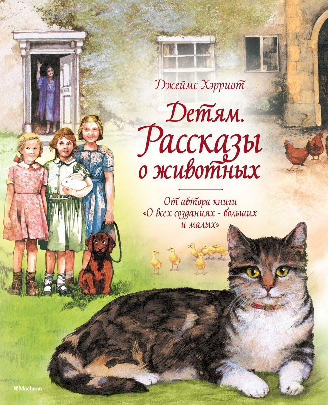   Буквоед Детям. Рассказы о животных. От автора книги О всех созданиях - больших и малых