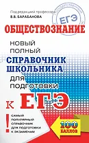 ЕГЭ. Обществознание. Новый полный справочник школьника для подготовки к ЕГЭ