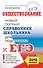 ЕГЭ. Обществознание. Новый полный справочник школьника для подготовки к ЕГЭ - 0