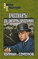 Бриллианты для диктатуры пролетариата