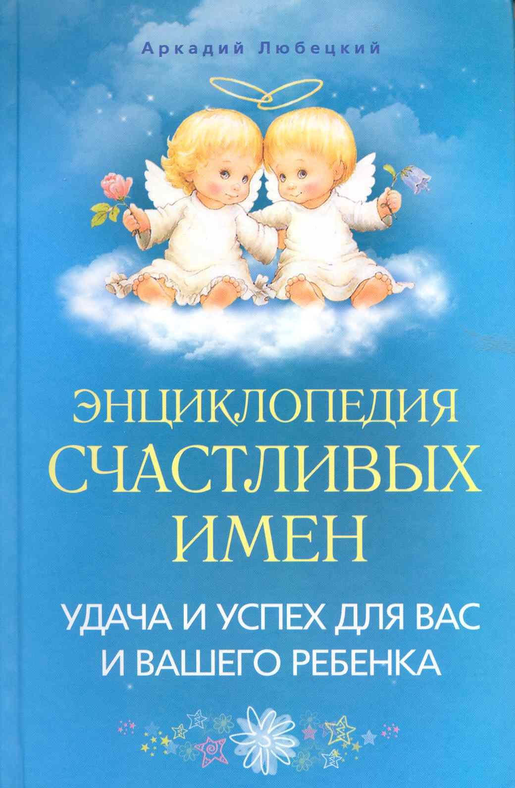 

Энциклопедия счастливых имен