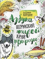 Пермский край. Азбука живой природы