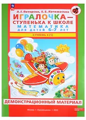 Игралочка - ступенька к школе. Математика для детей 6-7 лет. В 2 частях. Ступень 4 (1). Демонстрационный материал