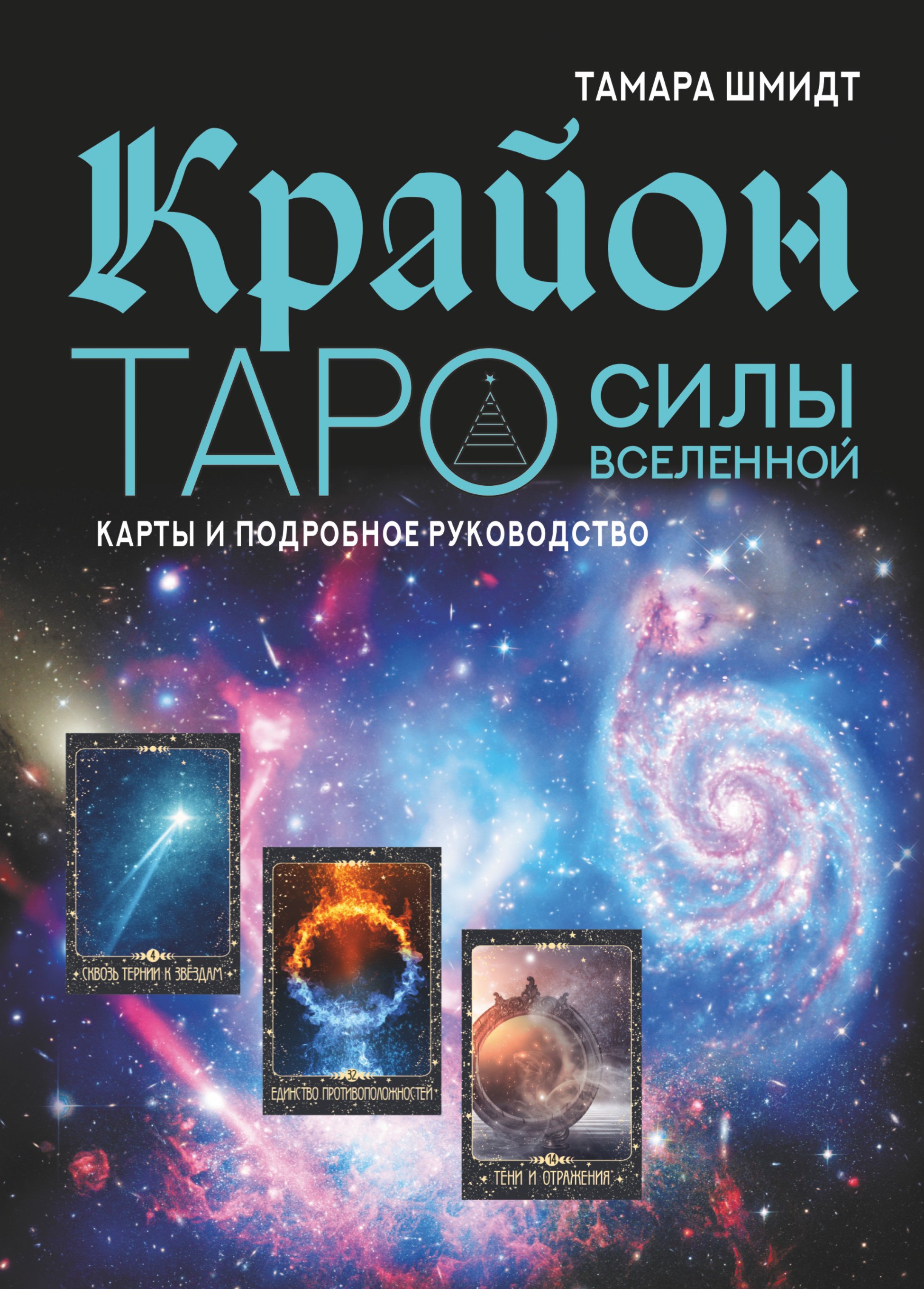 

Крайон. Таро Силы Вселенной. Карты и подробное руководство